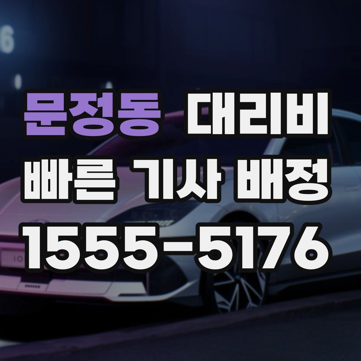 문정동 대리비 눈길에는 만남 장소를 이렇게 잡으세요