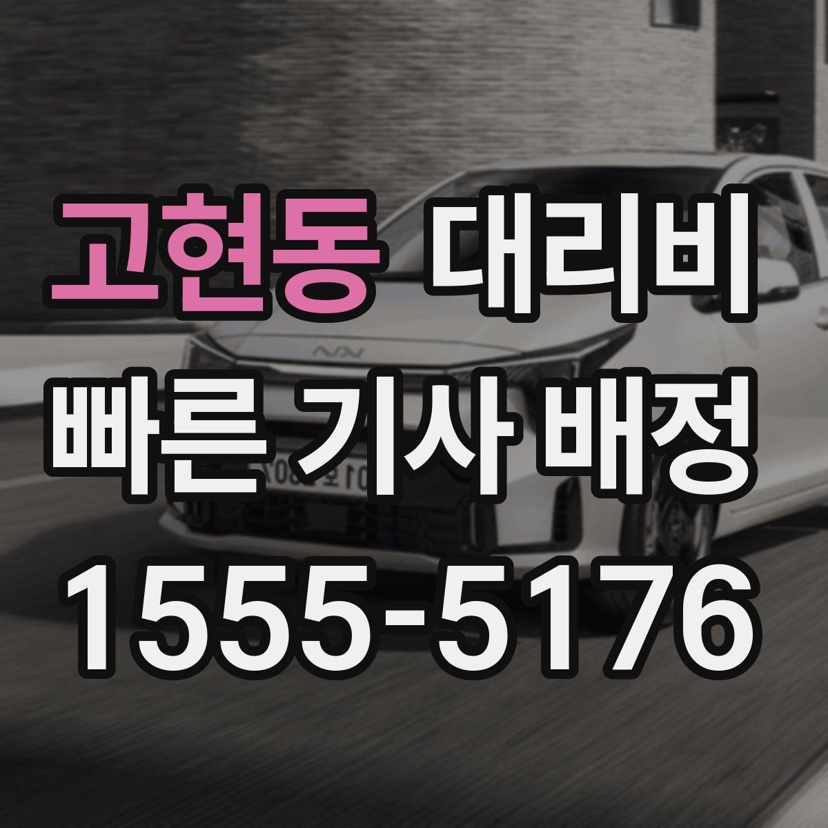 고현동 대리비 먼 거리 이동 전 합의로 오해 줄이기