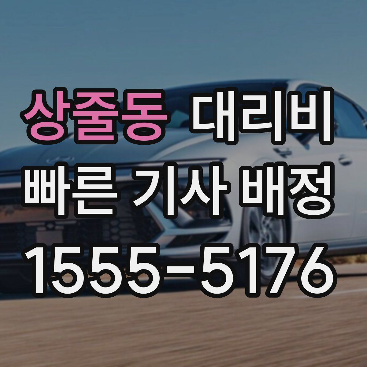 상줄동 대리운전