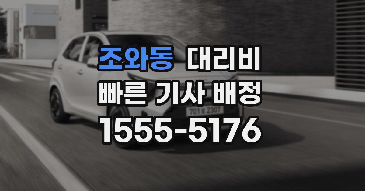 조와동 대리운전 가격