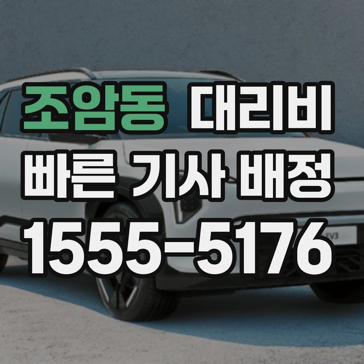 조암동 대리비 절약을 위해 불필요한 경유 줄이는 법