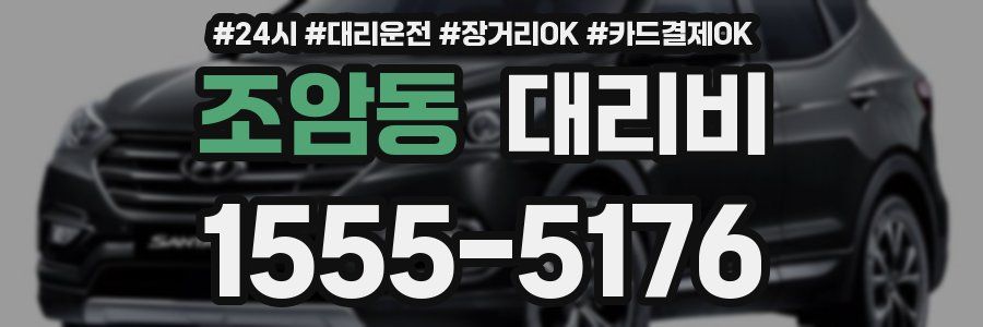 조암동 대리비