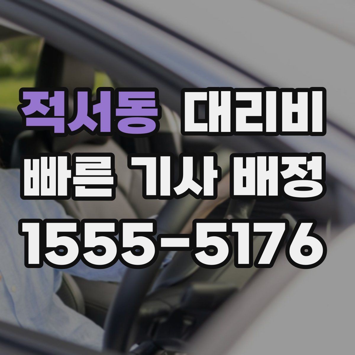 적서동 대리비 예약 호출에 유리한 상황