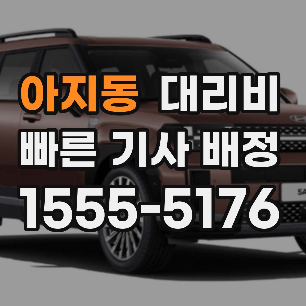 아지동 대리운전