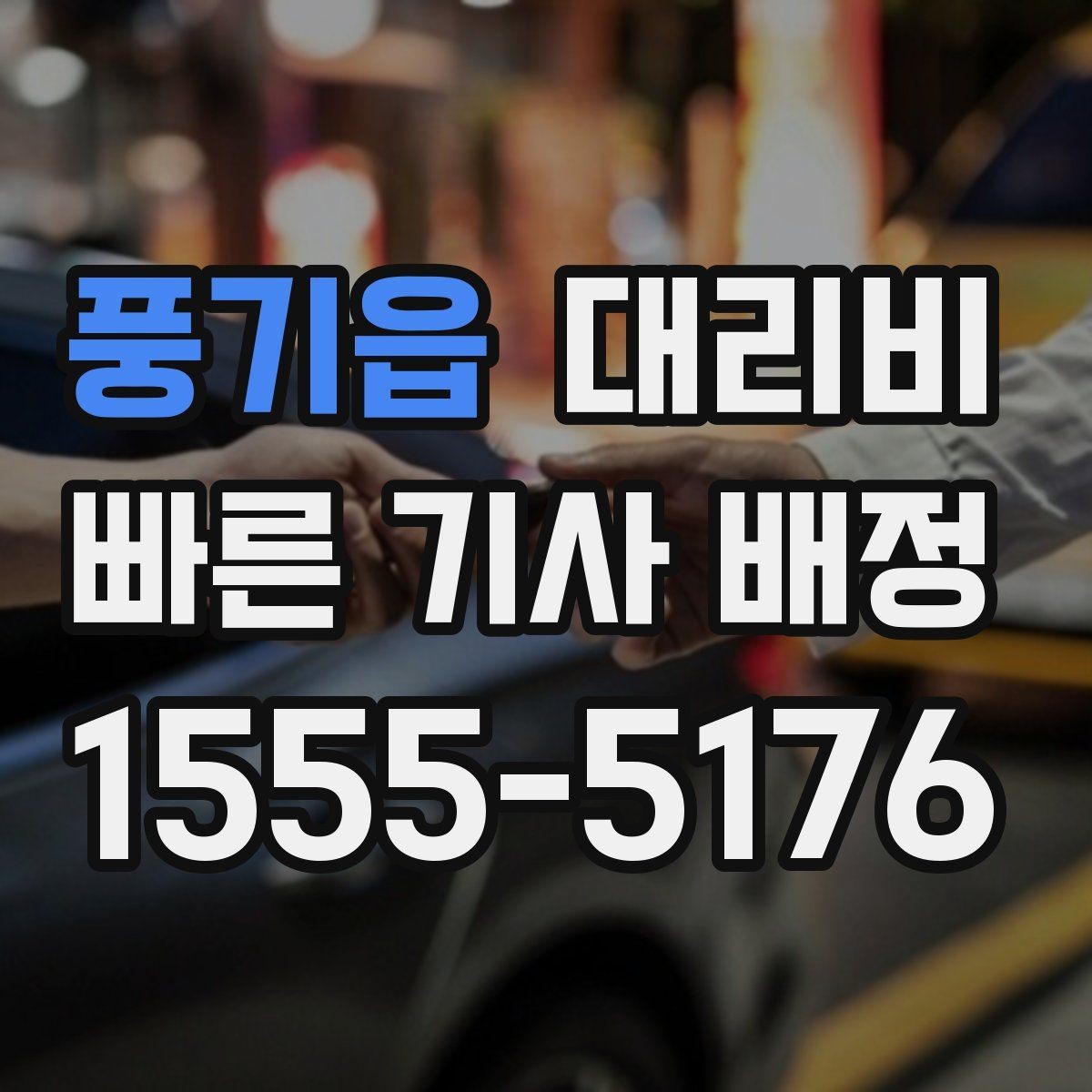 풍기읍 대리비 가족 모임 뒤 귀가에 도움이 되는 이유