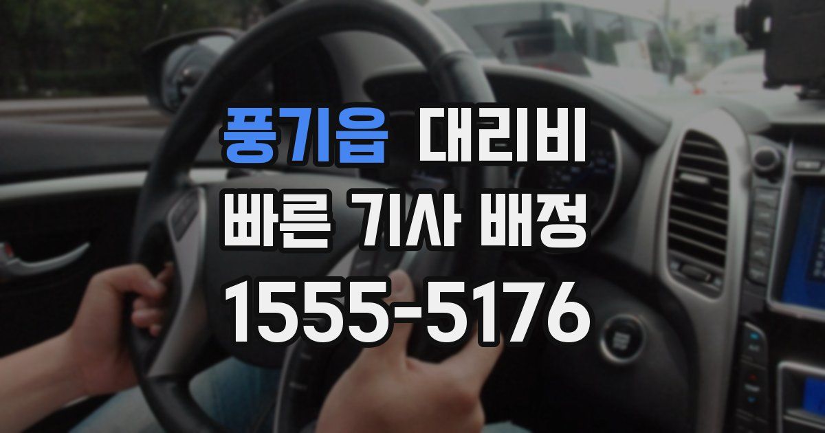 풍기읍 대리운전 가격