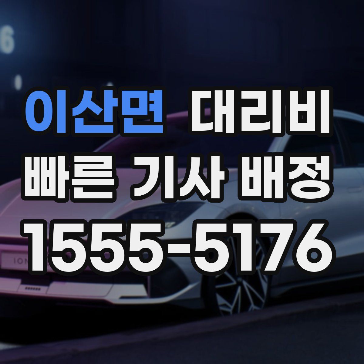 이산면 대리운전