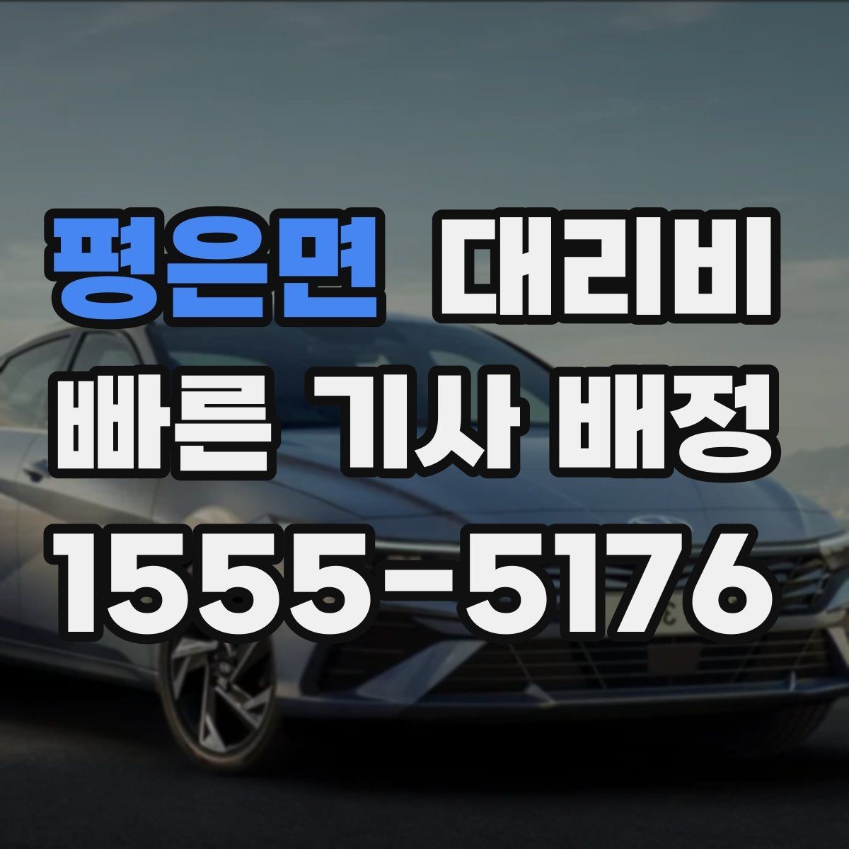 평은면 대리비 절약을 위해 단거리도 똑똑하게 이용하기