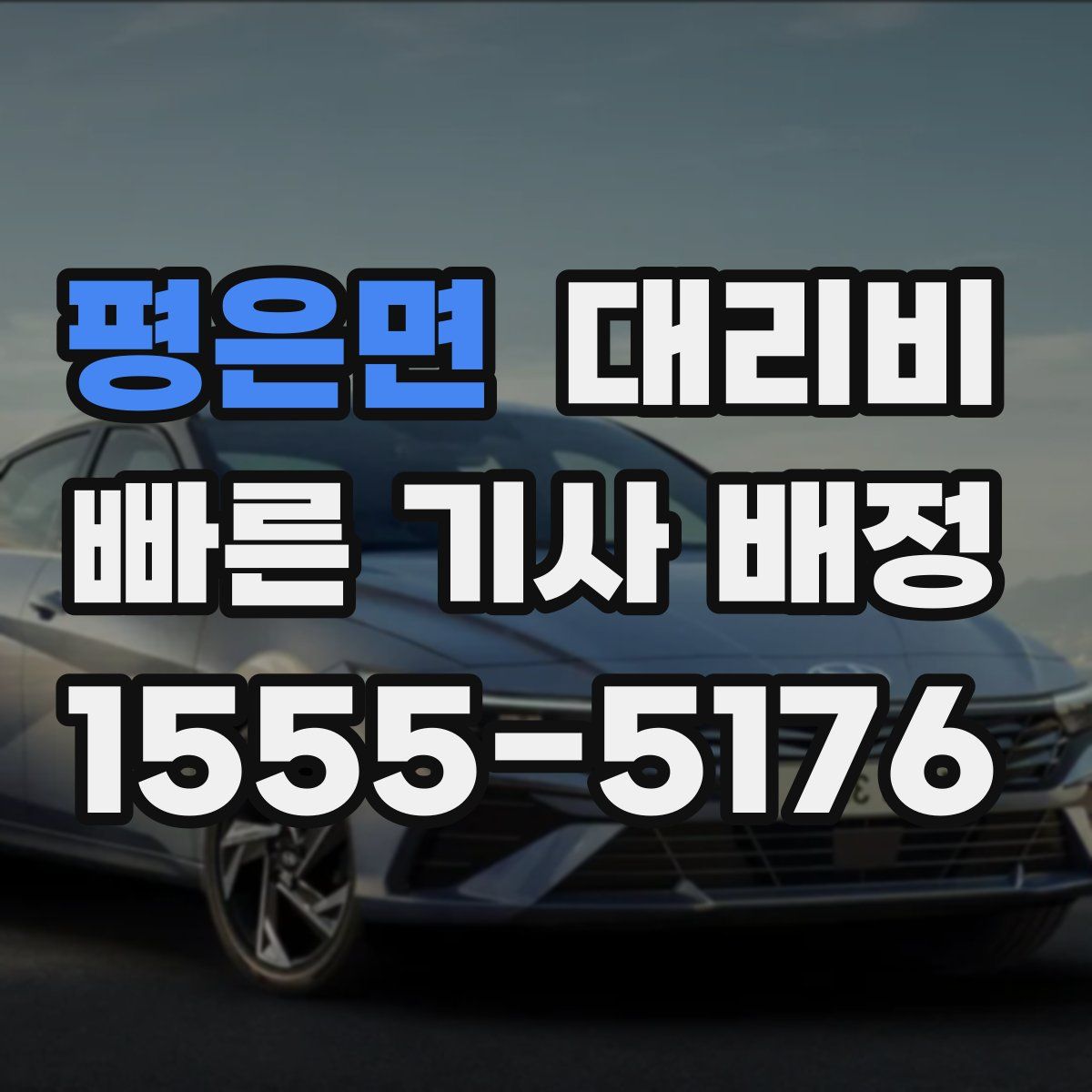 평은면 대리운전