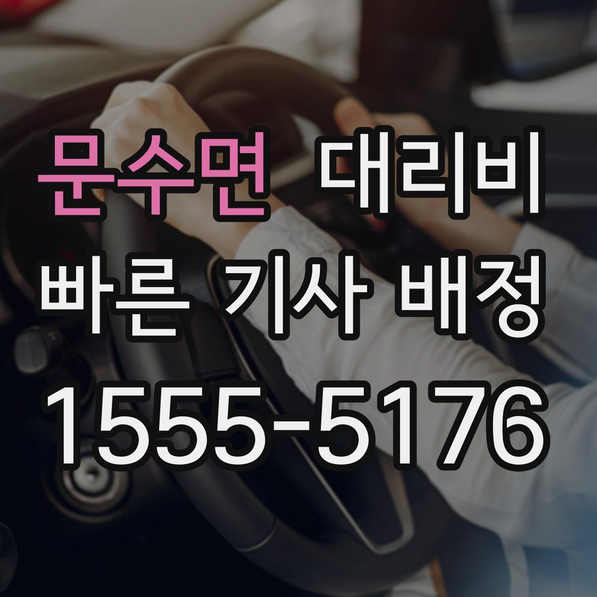 문수면 대리운전