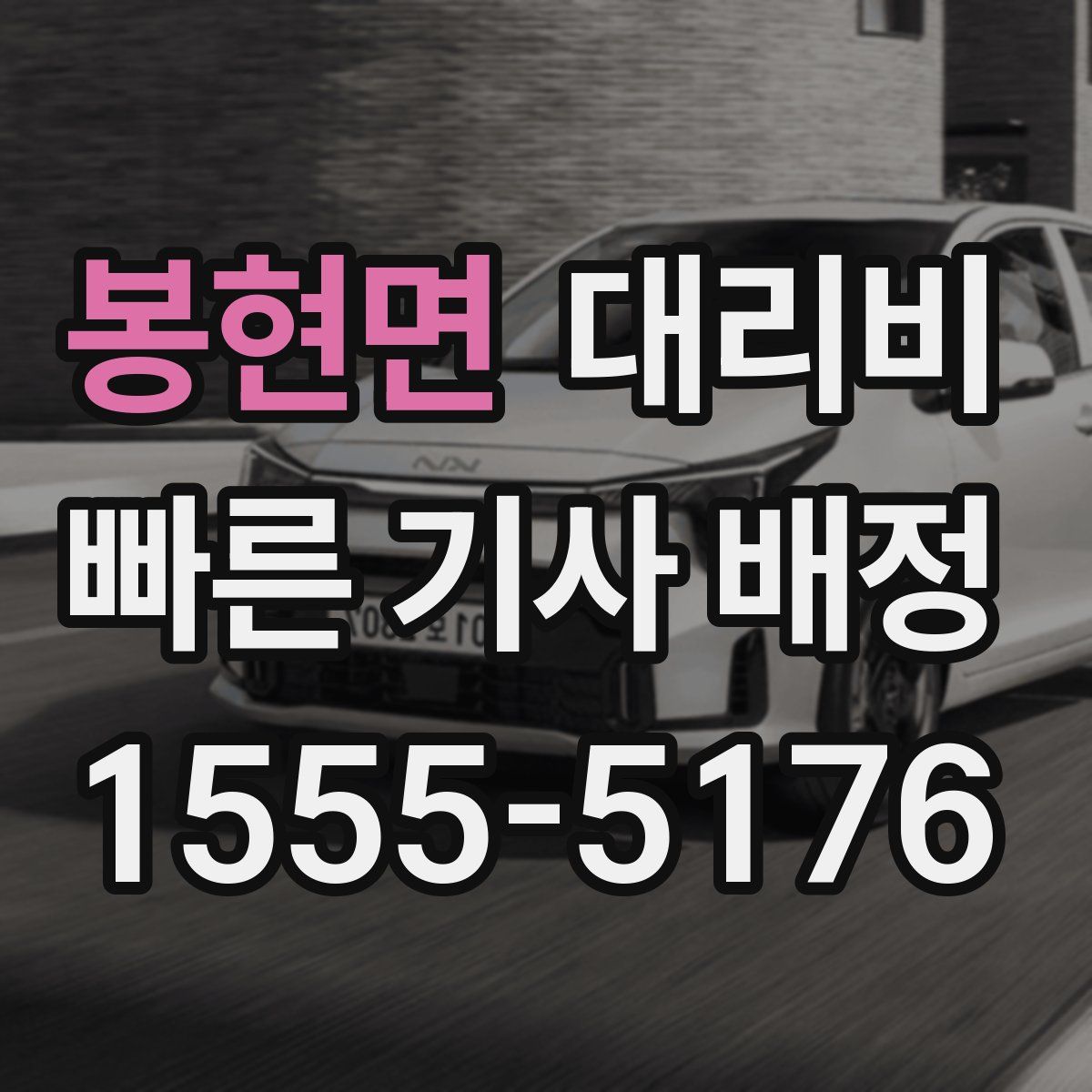 봉현면 대리운전