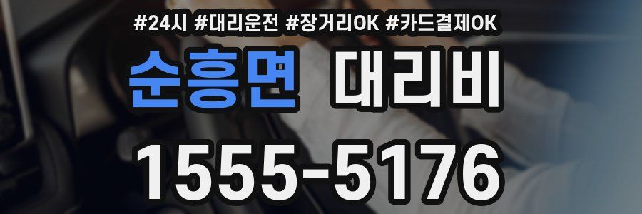 순흥면 대리비