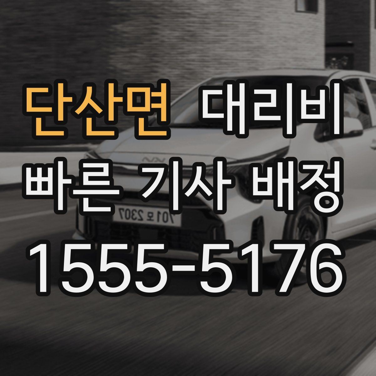 단산면 대리비 늘지 않게 경로를 잡는 법