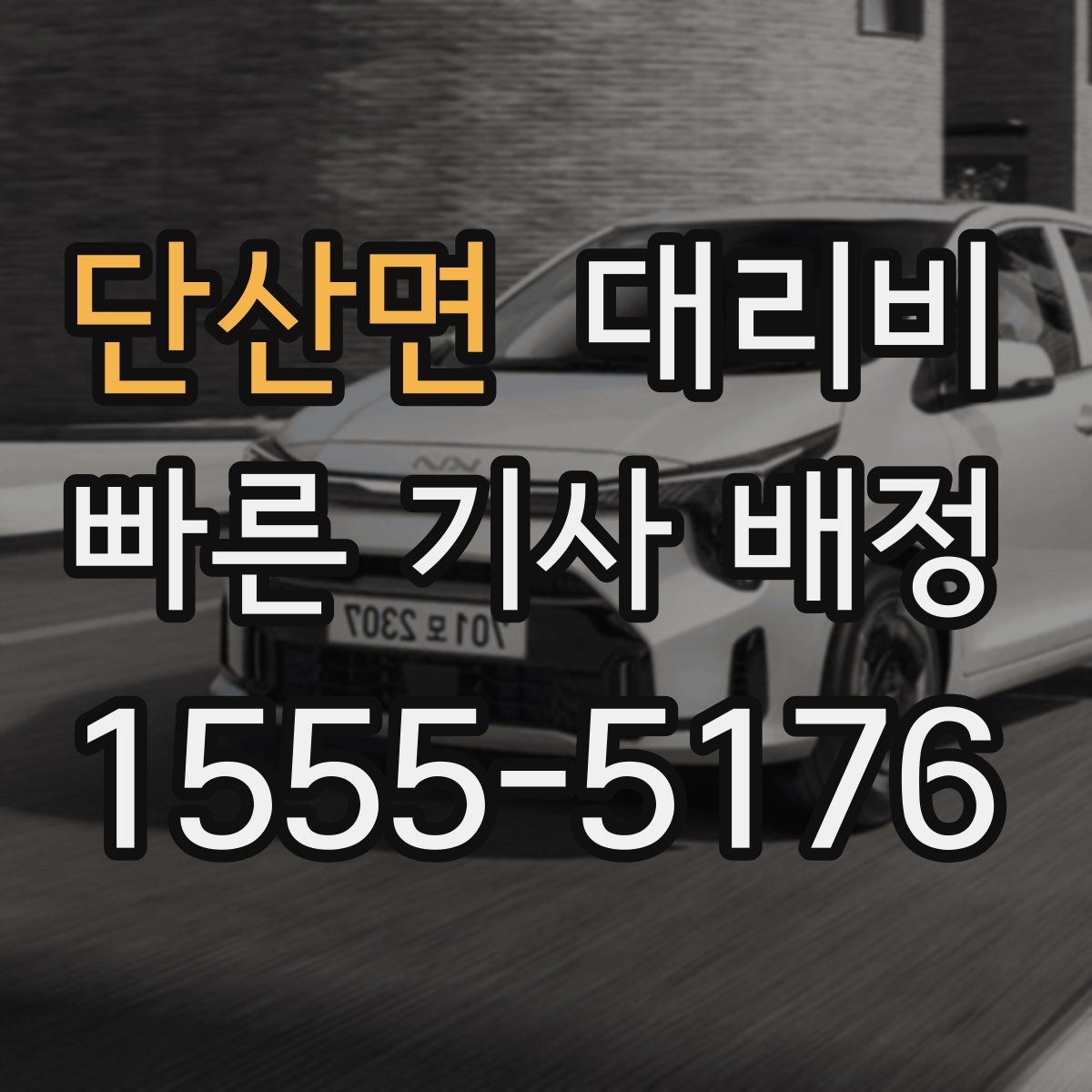 단산면 대리운전