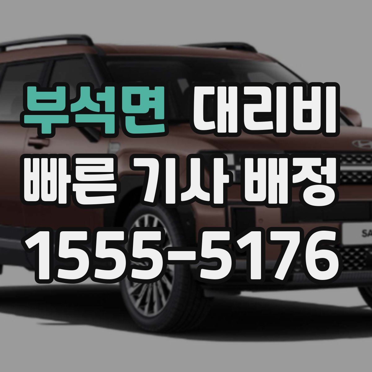 부석면 대리운전