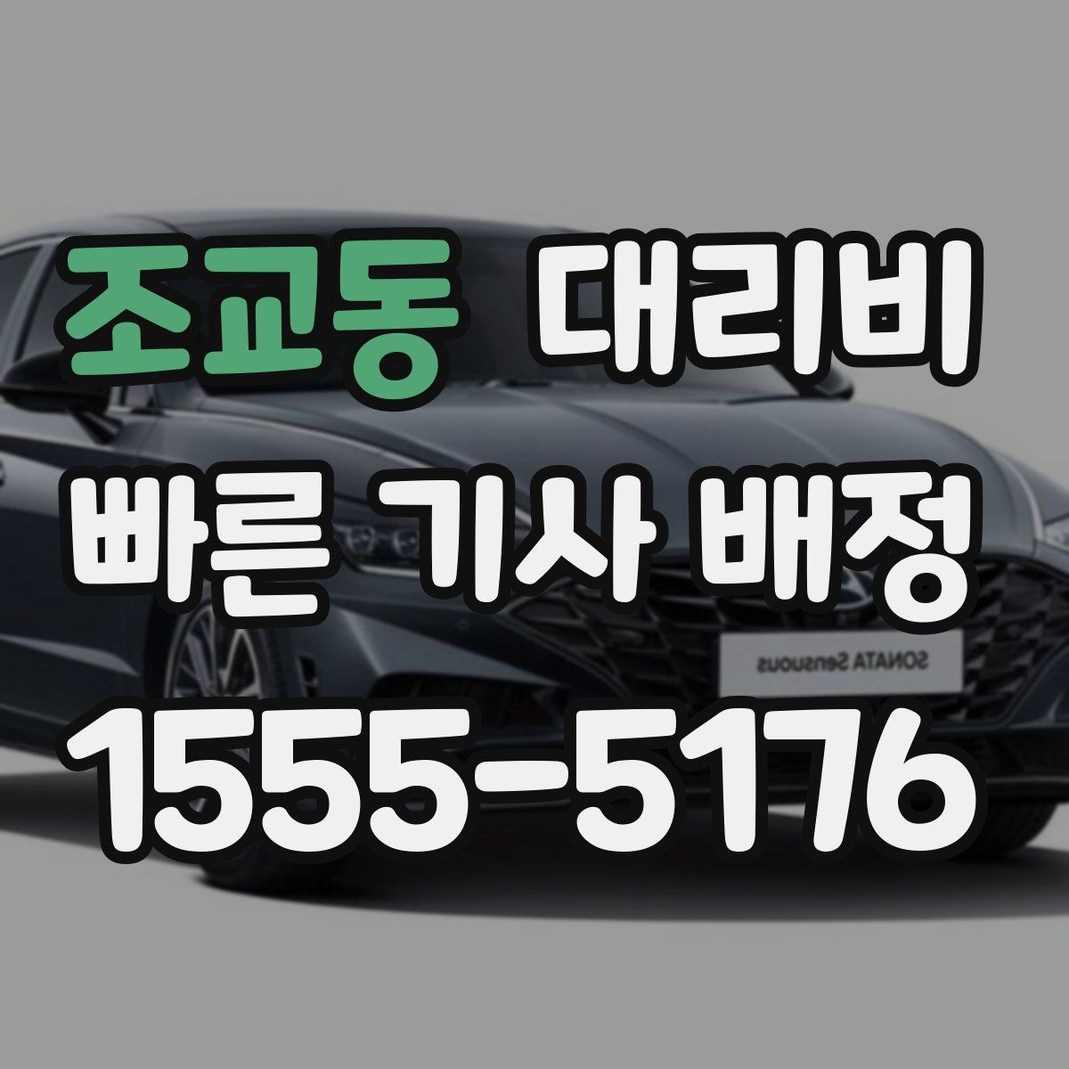 조교동 대리비 정확한 안내를 받는 위치 설명법