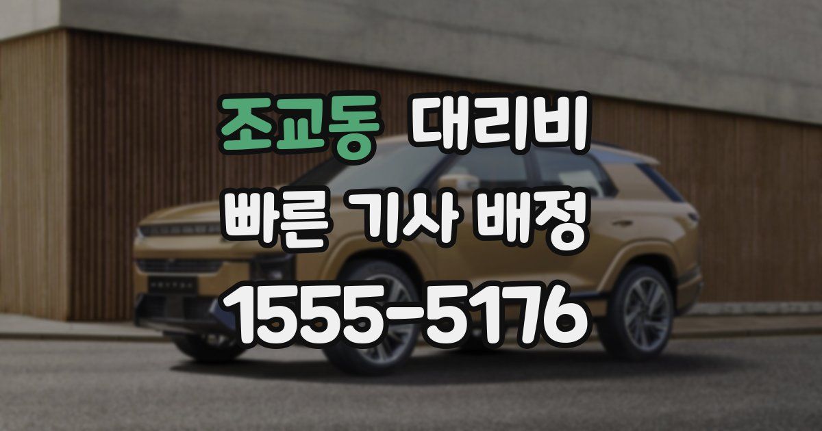 조교동 대리운전 가격