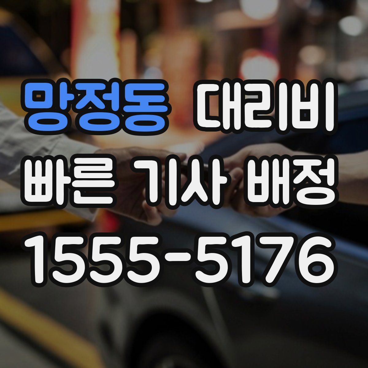 망정동 대리운전