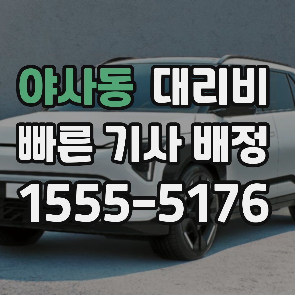 야사동 대리운전