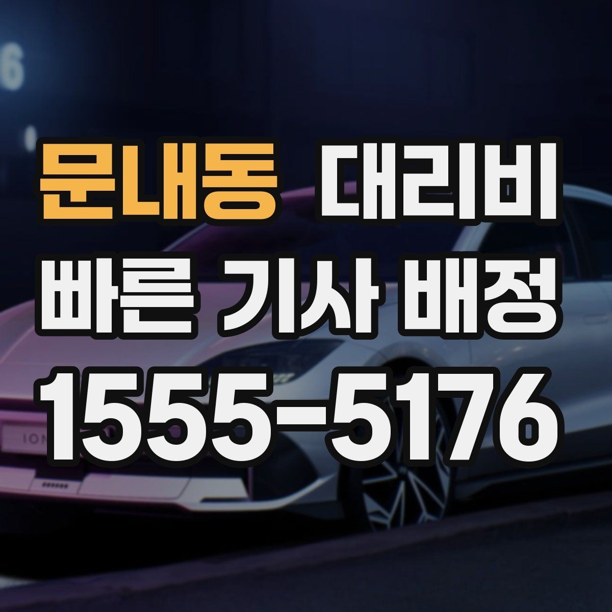 문내동 대리비 안내를 받고 즉시 호출하는 가장 쉬운 흐름