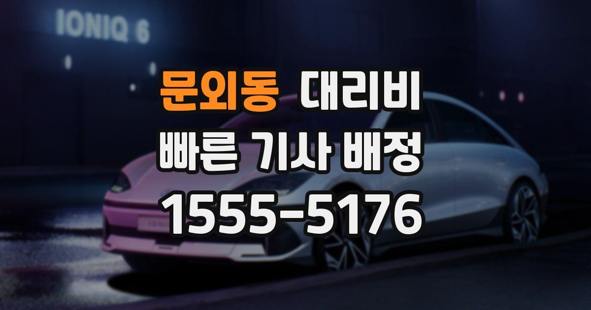 문외동 대리운전 가격