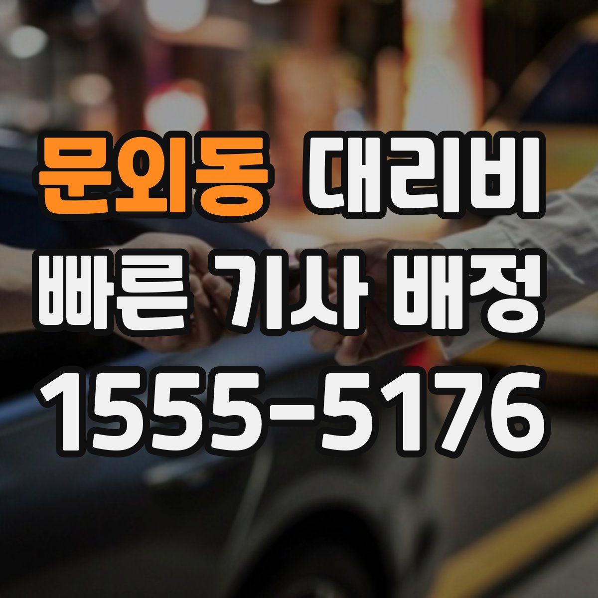 문외동 대리운전