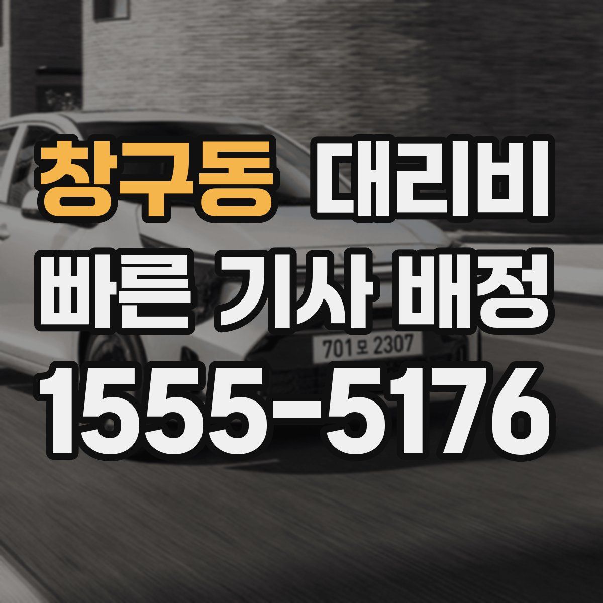 창구동 대리운전