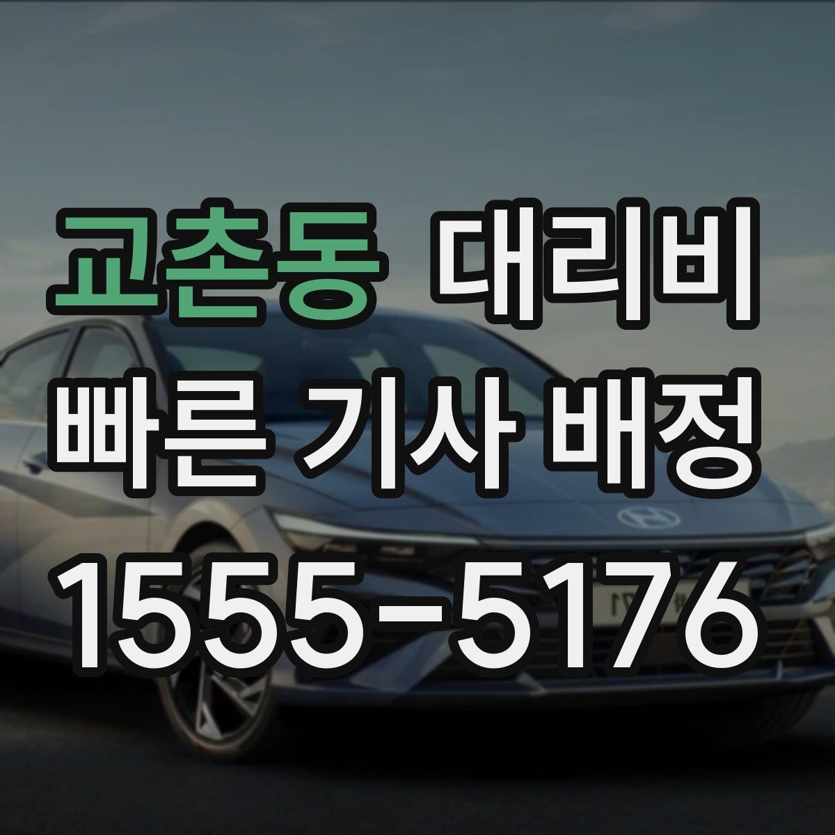 교촌동 대리비 계산에서 우천 기준을 확인하는 방법