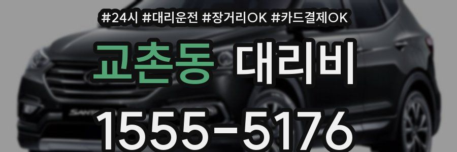 교촌동 대리비