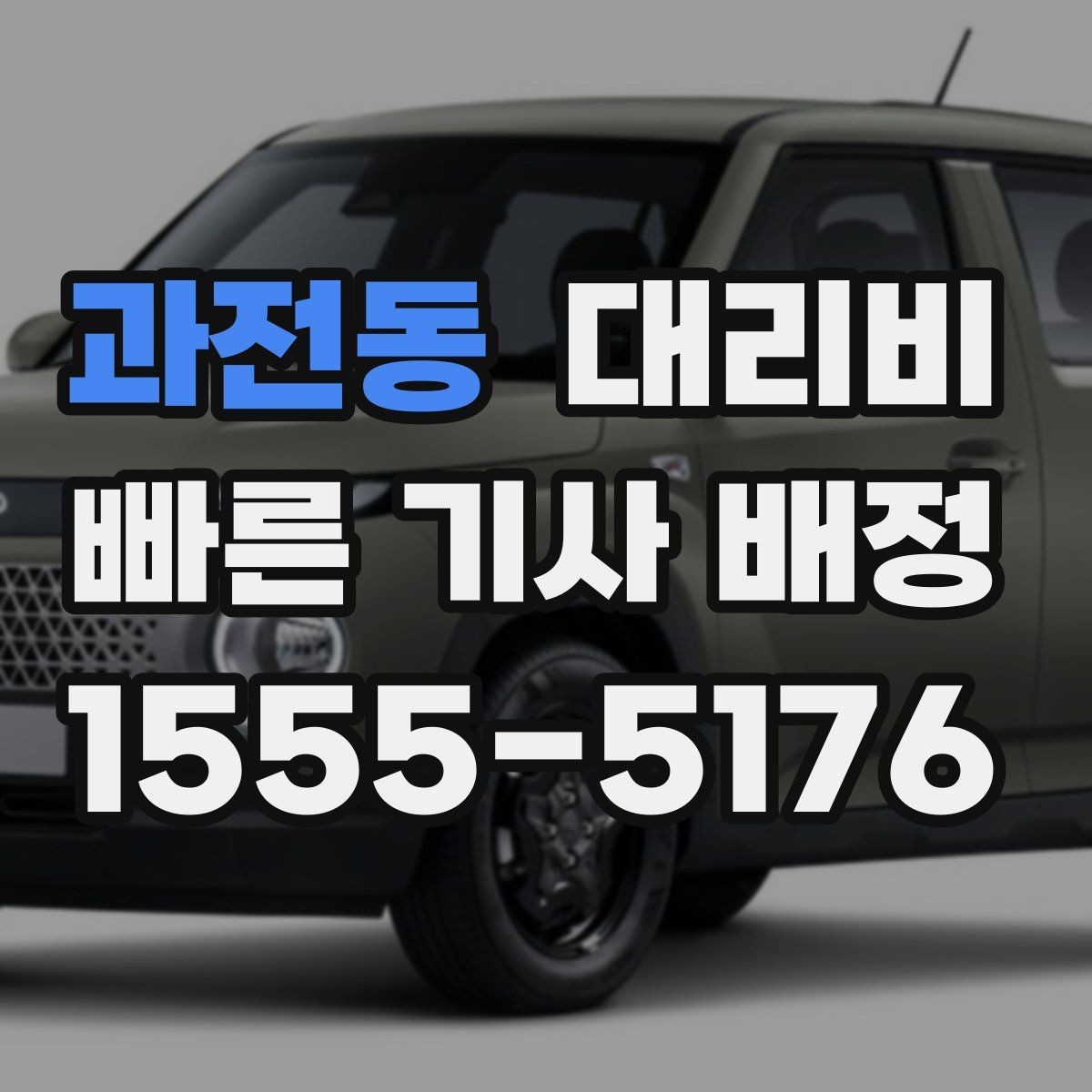 과전동 대리비 우천 시 변동되는지 알아보기