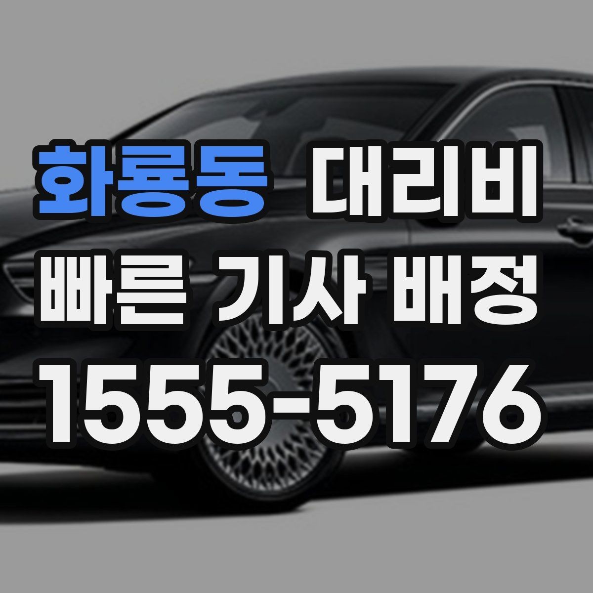 화룡동 대리비 픽업 존이 복잡한 장소에서의 요령