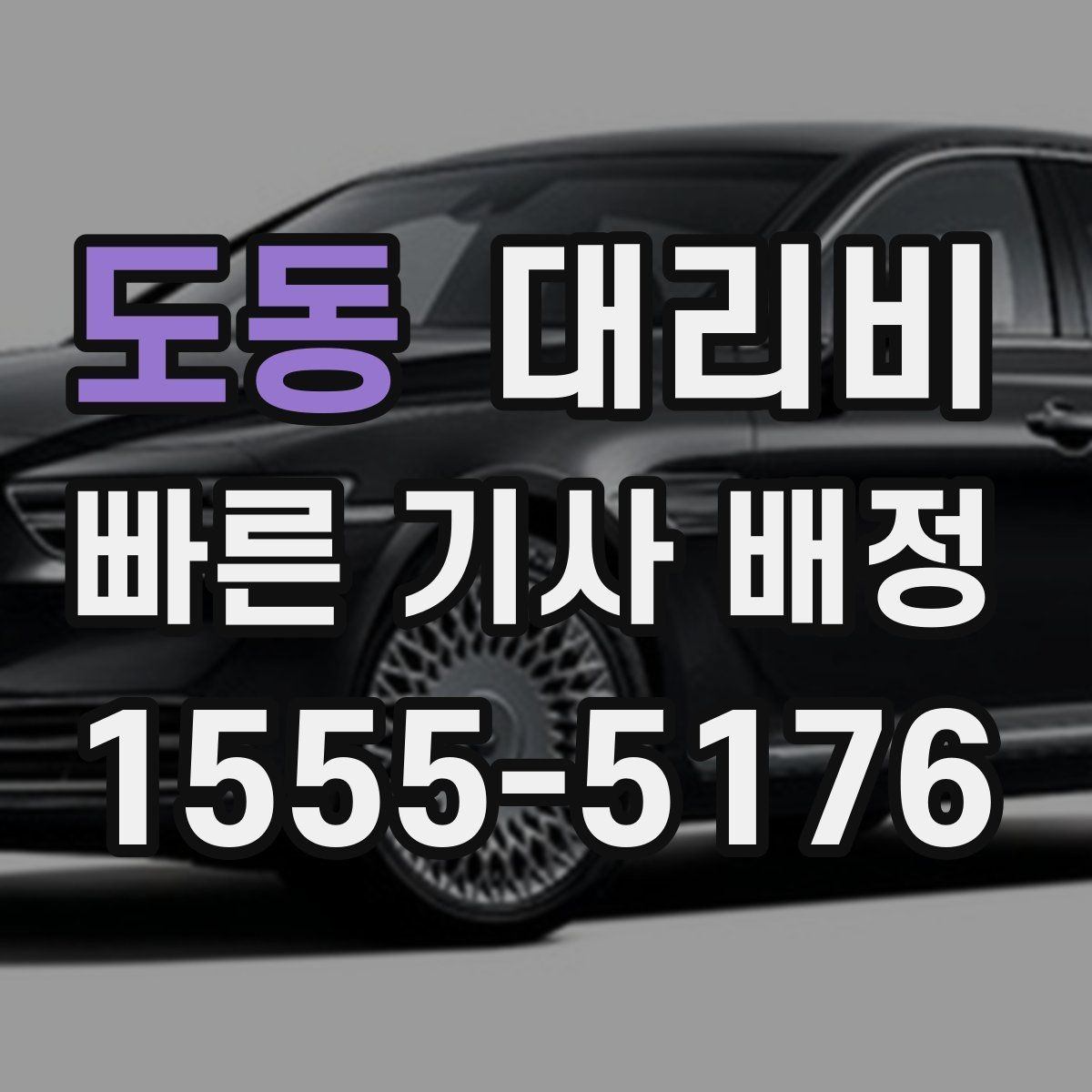도동 대리비 계산을 알아두면 우회 경로도 이해됩니다