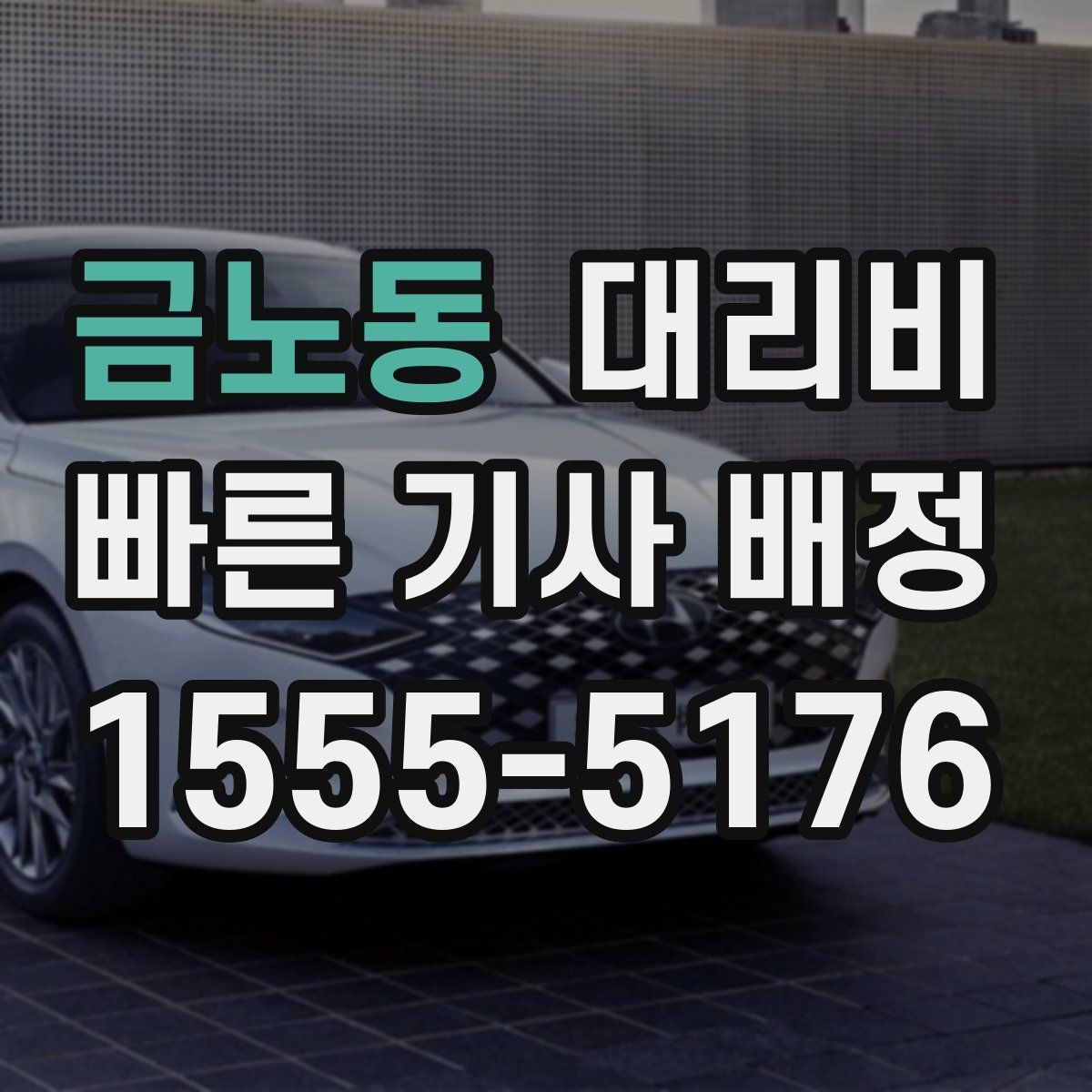 금노동 대리비 대기 중 목적지 변경 시 말하는 법