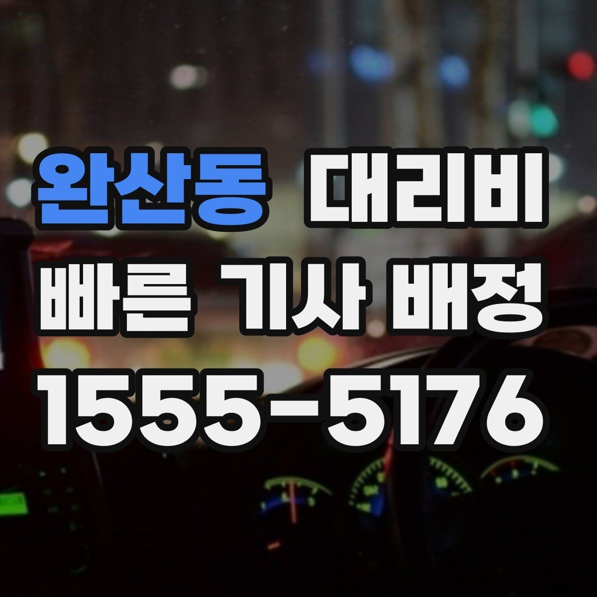 완산동 대리비 지방 출장 복귀에서 확인할 것