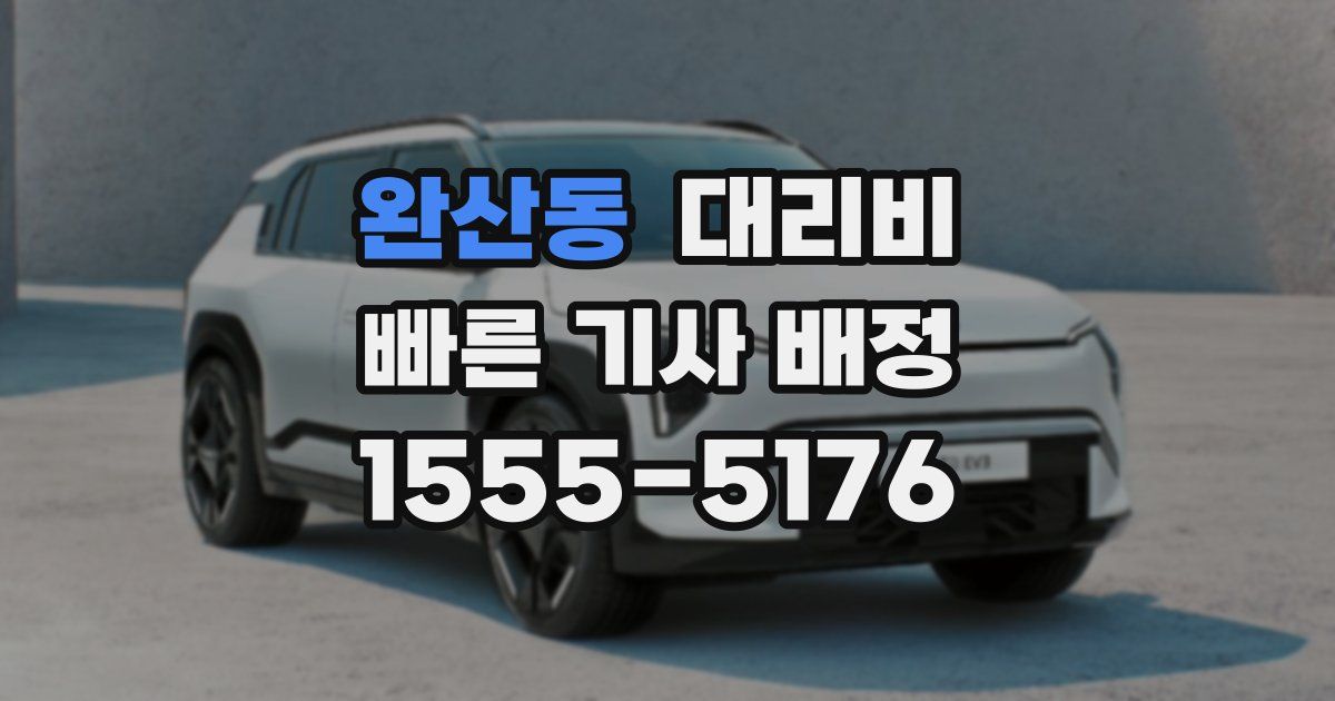 완산동 대리운전 가격