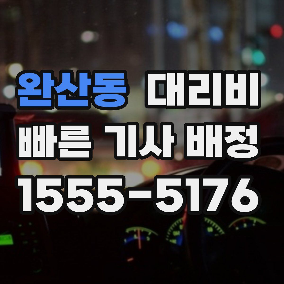 완산동 대리운전