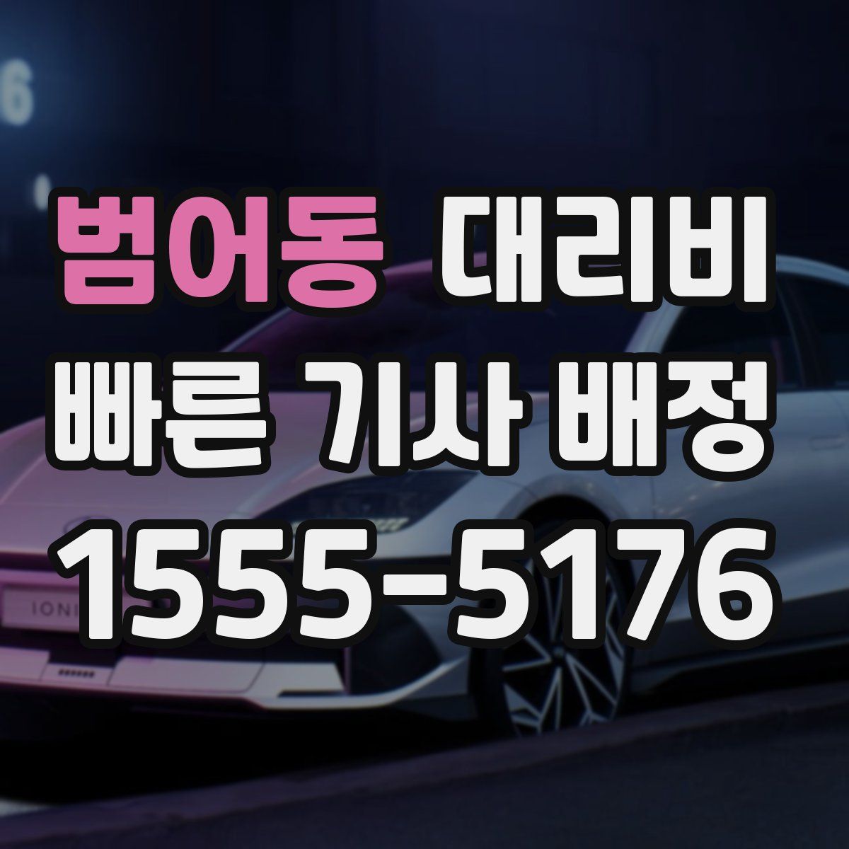 범어동 대리운전