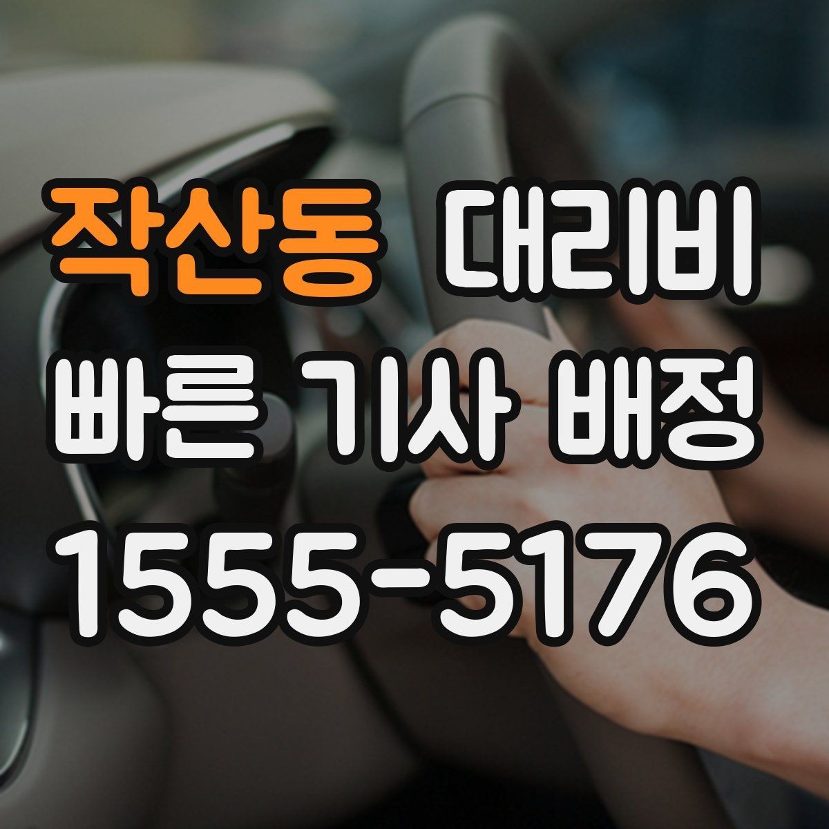 작산동 대리비 시간 절약을 위한 픽업 준비