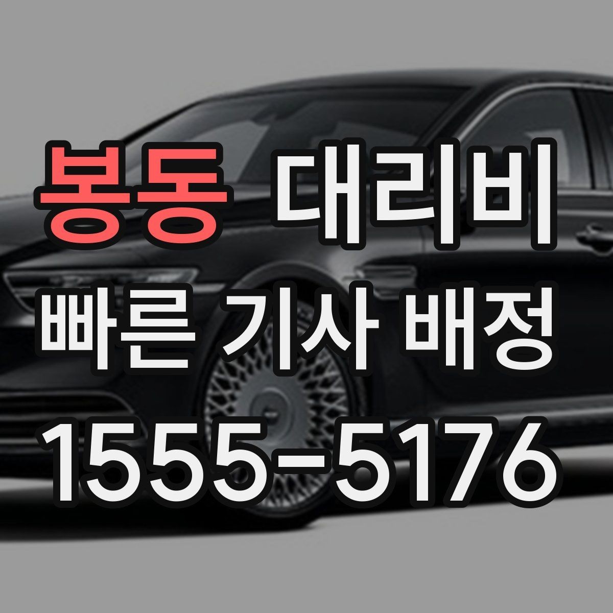 봉동 대리비 늦은 시간 호출 전 준비할 것