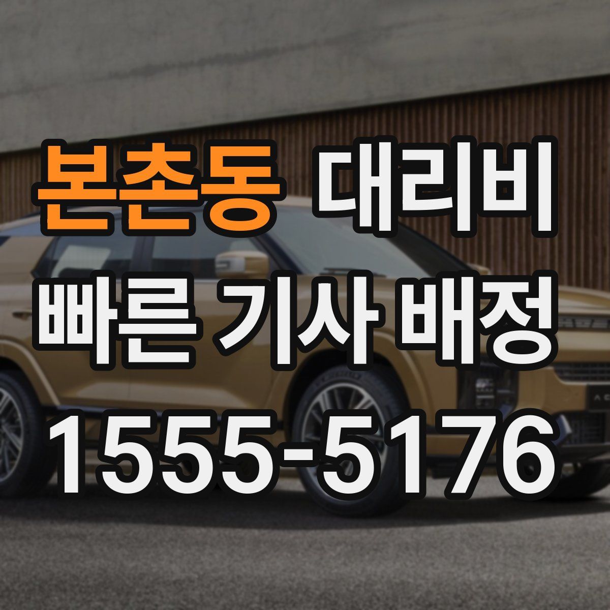 본촌동 대리운전