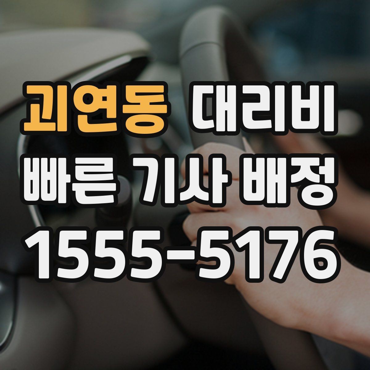 괴연동 대리비 새벽 공항 일정에 맞추는 방법