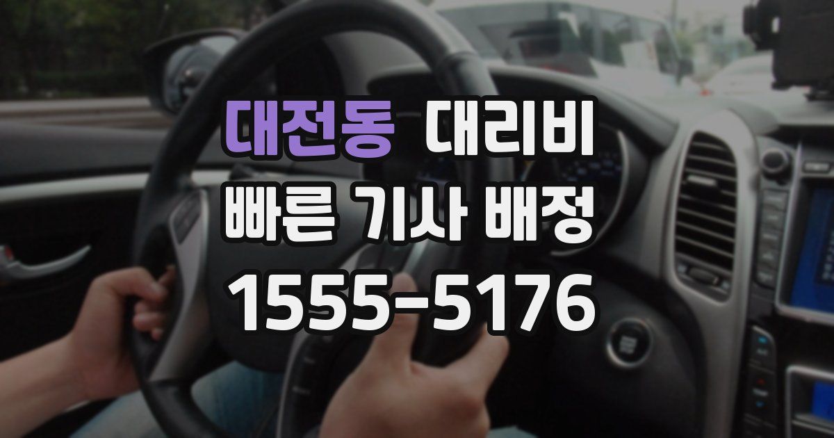 대전동 대리운전 가격