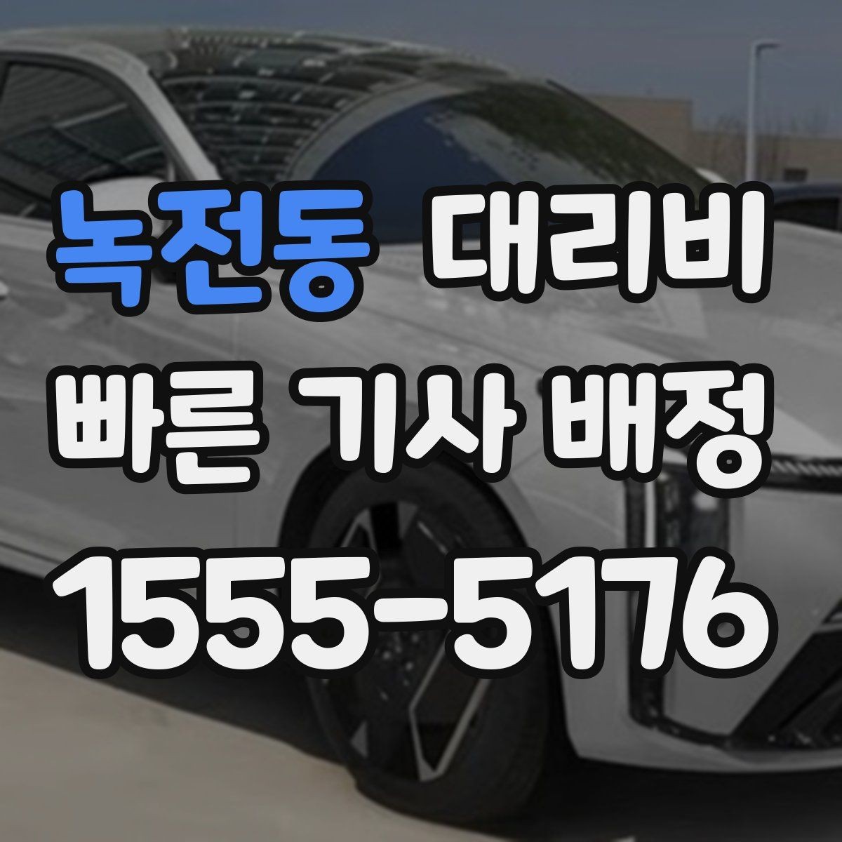 녹전동 대리비 대기 발생 시 미리 말해야 할 것