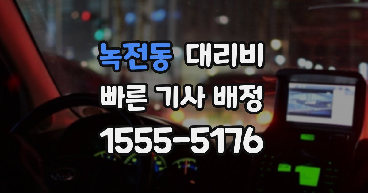 녹전동 대리운전 가격