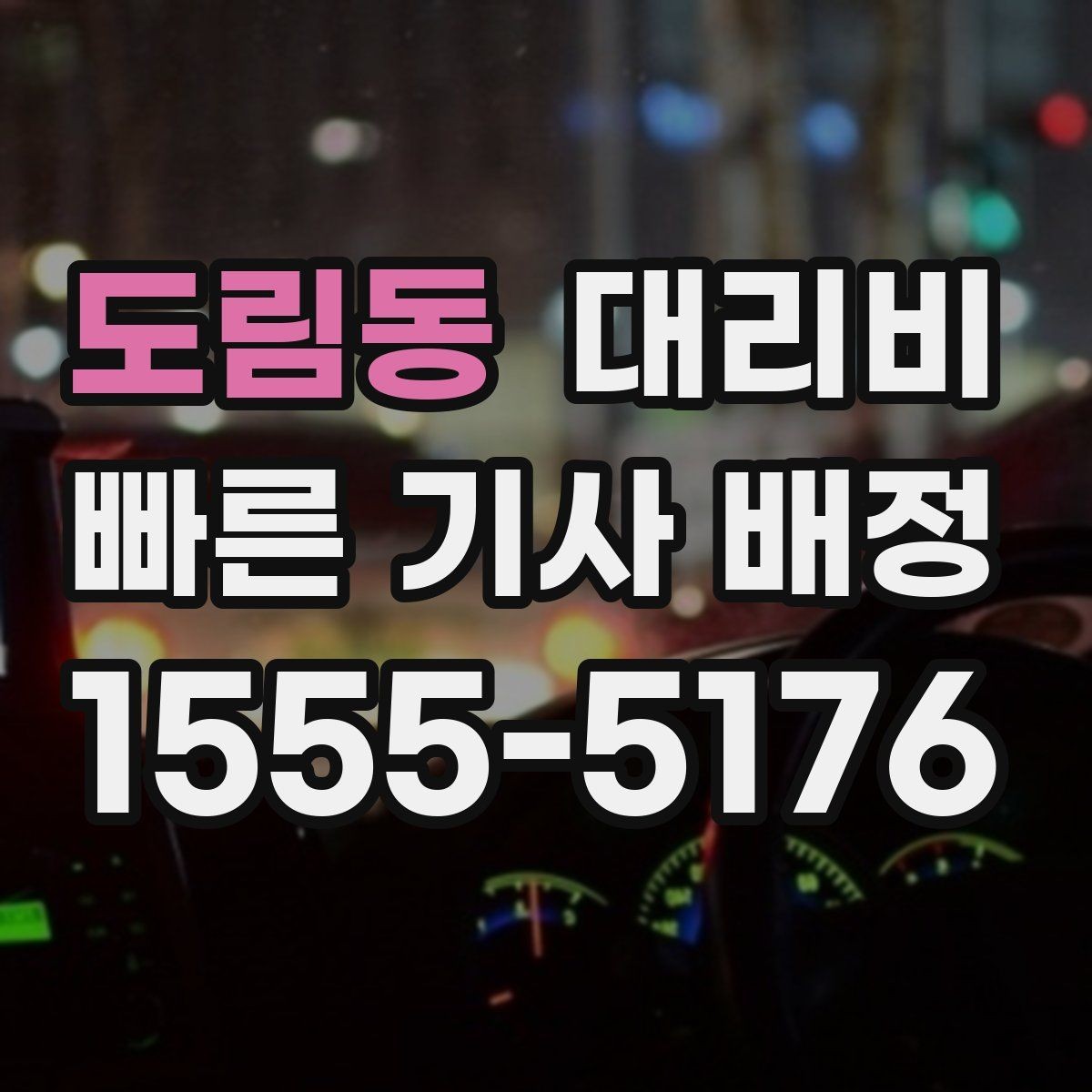 도림동 대리비 안내를 듣고 호출 확정하는 타이밍