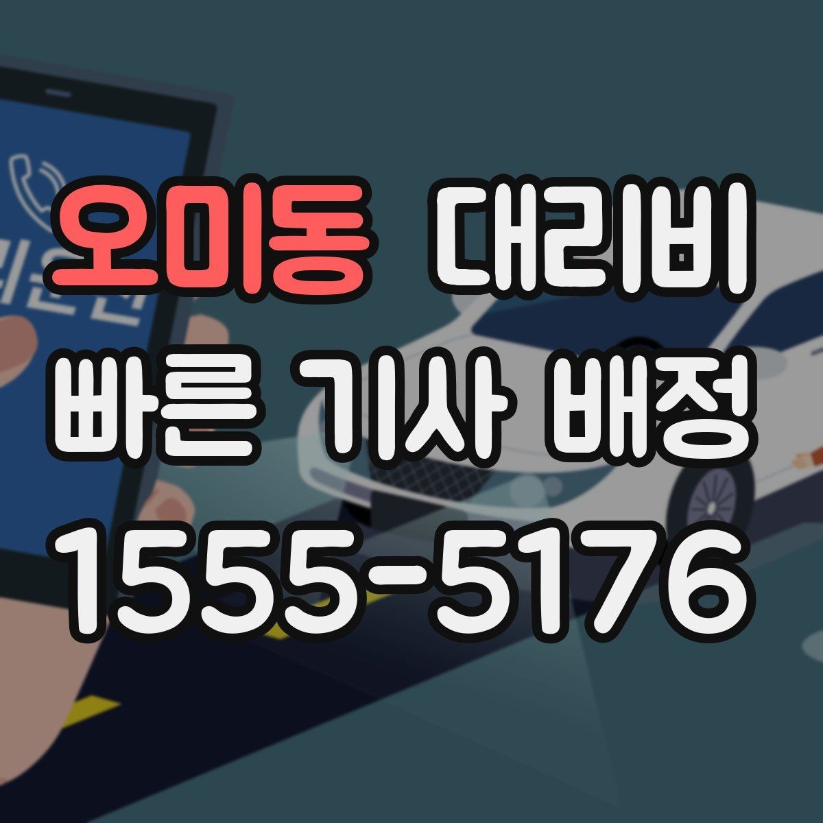 오미동 대리비 확인하고 픽업 위치를 정확히 잡아보세요