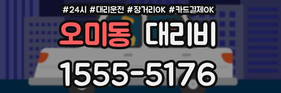 오미동 대리비