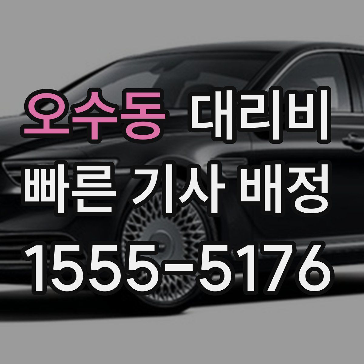 오수동 대리운전