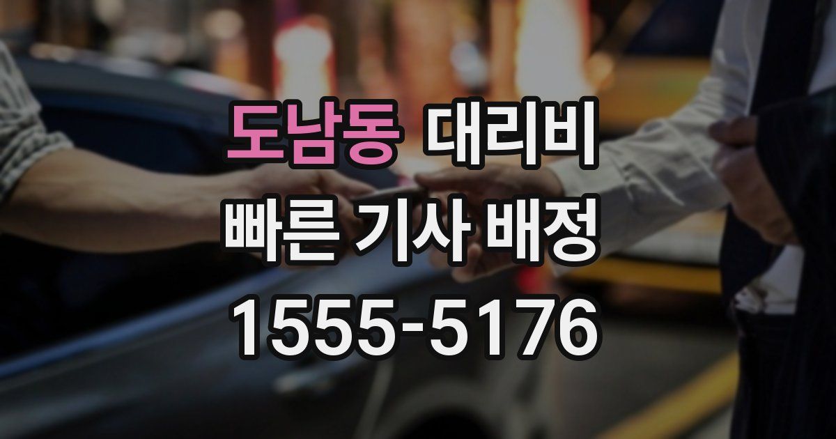 도남동 대리운전 가격