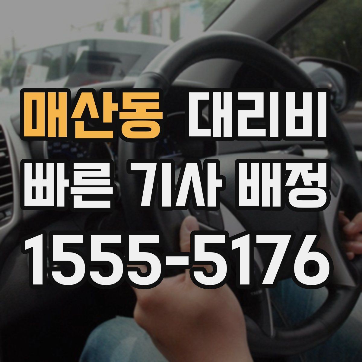 매산동 대리비 목적지 변경이 잦을 때 팁